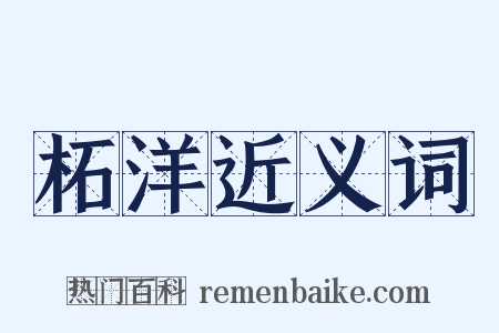 柘洋近义词是什么意思的图片